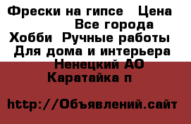 Фрески на гипсе › Цена ­ 1 500 - Все города Хобби. Ручные работы » Для дома и интерьера   . Ненецкий АО,Каратайка п.